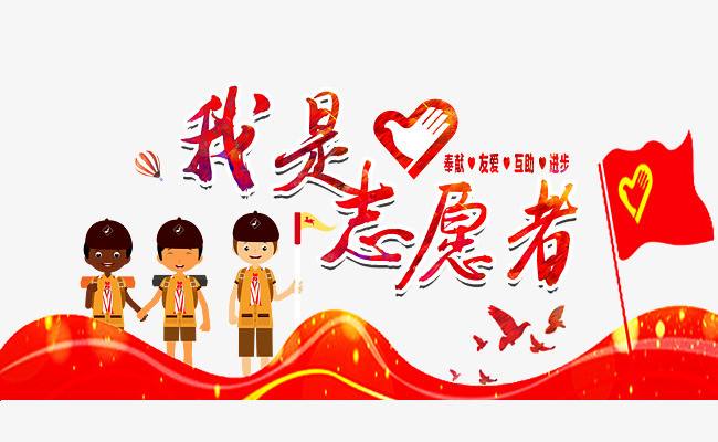 ��Ժ�W�ӣ�����־Ը�����{�У��Ƅ�־Ը���Ռ��I��